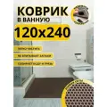 Коврик для ванной комнаты домовъ 120х240 см коричневый соты эва