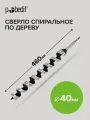 Сверло Pobedit, винтовое, для дерева, высокоуглеродистая сталь