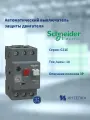 Автоматический выключатель защиты двигателя Schneider electric EasyPact GZ1E14