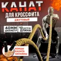 Канат для кроссфита, джутовый, диаметр 40мм, длина 10 метров, коричневый