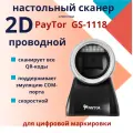 Стационарный сканер PayTor GS-1118, USB, Черный