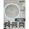 Зеркало круглое с подсветкой 6000К (холодный свет) без сенсора подключение от выключателя диаметр 80 см.