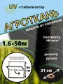 Агроткань от сорняков в рулоне, плотность 100гр/м2, размер 1,6х50м, укрывной материал с разметкой