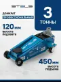 Домкрат автомобильный подкатной STELS, 3т, 120-450 мм, профессиональный, быстрый подъем, клапан безопасности и поворотные колеса, домкрат гидравлический, 51139