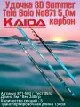 Удочка 3D Summer Tele Bolo №871 5,0м Каида / карбон