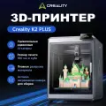 3д принтер Creality K2 Plus, 16 цветов, автообмен, умное управление, 350×350×350 мм, поддержка разных материалов