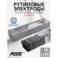 Сварочные электроды RSE S-46.15 (Universal) 4.0mm - 5кг