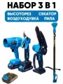 Набор 3 в 1 высоторез цепная пила секатор воздуходувка