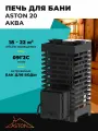 Печь для бани ASTON 20 аква с баком