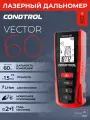 Лазерный дальномер Condtrol Vector 60 1-4-104, Пригодится строителям, монтажникам, отделочникам и домашним мастерам