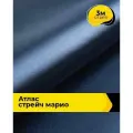 Ткань для шитья и рукоделия Атлас стрейч Марио, отрез 3 м*150 см, цвет синий