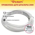 Проволока для шпалеры 2 мм 150 метров (толщина стальной проволоки 1.2 мм с полимером 2 мм ) Белая 3шт х 50 метров.