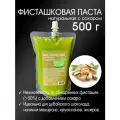 Паста фисташковая 50% с сахаром (начинка) 500 г