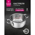 Кастрюля с крышкой TalleR TR-17272 Тенденси 2.0 л, для всех типов плит
