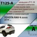 Фаркоп ТСУ для Тойота Рав 4 (ИксЭй50) / TOYOTA RAV 4 (ХА50) 2019-н. в