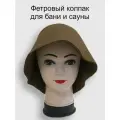 Шапка для бани и сауны универсальная, натуральный фетр, шоколад - Милая Баня