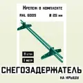 Снегозадержатель 8 штук по 1 метру на крышу трубчатый d25мм 8 метров 16 кронштейнов RAL 6005 зеленый мох для кровли из металлочерепицы, профнастила и гибкой черепицы