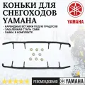 Коньки для снегохода Ямаха Викинг 540/Вентура/Профессионал(комплект 2шт)