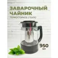 Чайник заварочный 950 мл с фильтром из нержавеющей стали