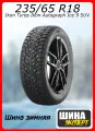 Шина зимняя шипованная Ikon Tyres 235/65/18 T 110 Ikon Autograph Ice 9 SUV XL Ш. для легковых автомобилей TS72243
