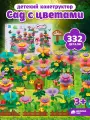 Развивающая игрушка конструктор Сад с цветами, игровой набор, крупные детали, 332 детали, JB0212810