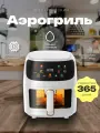 Аэрогриль Аэрогриль электрический, Бытовая большая емкость, 8 л, белый/2400W