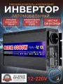 Автомобильный преобразователь напряжения RDDSPON 3000 Вт 12В-220В инвертор автомобильный 3000w 12v-220v Чистый синус