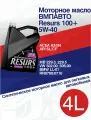 Синтетическое моторное масло ВМПАВТО RESURS 100+ 5W-40