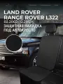 Накидка под автокресло Land Rover Range Rover L322 (3 п-е. 02.2002- 12.2012г.) / Накидка под автомобильный бустер Рендж Ровер L322 / Защита на сиденье для Land Rover Range Rover L322