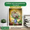 Набор для вышивки бисером Каролинка Букет в голубой вазе(цена производителя)25х35см