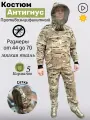 Костюм Антигнус Бабек Мультикам противоэнцифалитный