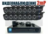 Уличный комплект видеонаблюдения 2мП. 14 камер (KIT14AHD100B1080P)