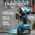 Гайковерт аккумуляторный ударный бесщеточный с набором оснастки 20В, 350 Нм, BIYOTI / Винтоверт