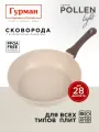 Сковорода глубокая 28 см с антипригарным покрытием, индукция, Гурман Pollen light