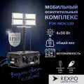 Прожектор уличный светодиодный на штативе в пластиковом кейсе REXPO-MOK/130 LED 6500K 4*50Вт 12В IP65