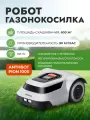 Робот-газонокосилка ANTHBOT PION 1000