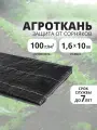 Почвоукрывной материал 100 гм2 размер 1,6х10м, агроткань от сорняков