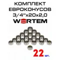 Евроконус для коллектора 3/4х20х2,0 WERTEM комплект 22 шт.