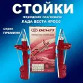 Стойки передние 2шт для Лада Веста Кросс газомасляные Демфи Премиум (ВАЗ 2181)