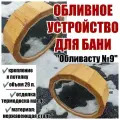 Обливное устройство Обливасту №9 29 л с креплением к потолку термодоска масло