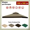 Крыша тент для шатра и беседки с окантовкой и клапаном 300х300, Оксфорд 420д, коричневая