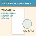 Холст грунтованный на подрамнике 70х140 см, 420 г/м2, лен 50%, хлопок 50%, среднее зерно, Холстофф