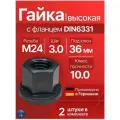 Гайка М24 x 3.0 DIN6331 высокая с фланцем высокопрочная (10.9), 2 шт