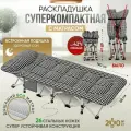 Суперкомпактная раскладушка с матрасом Naziroff Life & Travel 68x190 см.