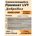 Ламинат LVT самоклеящийся ДобрoПол 914х152х2,2мм 17шт 32 класс FD806-9 Бежево-Серый