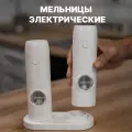 Мельницы для специй электрические белые с подсветкой, плавной регулировкой помола и аккумулятором набор из 2 штук