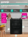 Комбинированная плита Gorenje GK6C44BF, Класс: А, 71 л, отдельностоящая, Очистка паром AquaClean, черная