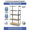 Стеллаж металлический 5 полок безболтовой 180х90х50 см
