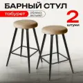 Барный стул кухонный лофт комплект 2 штуки, мягкий обеденный для кухни гостиной и дома, вельвет бежевый, АМИ мебель