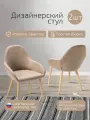 Стулья для кухни комплект, стул кухонный премиум 2 шт, Kent Бежевый